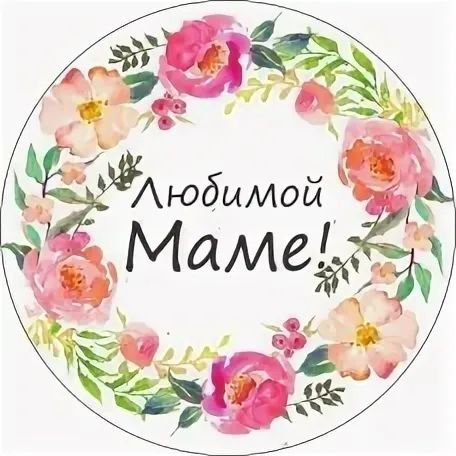 Наклейки ко Дню матери