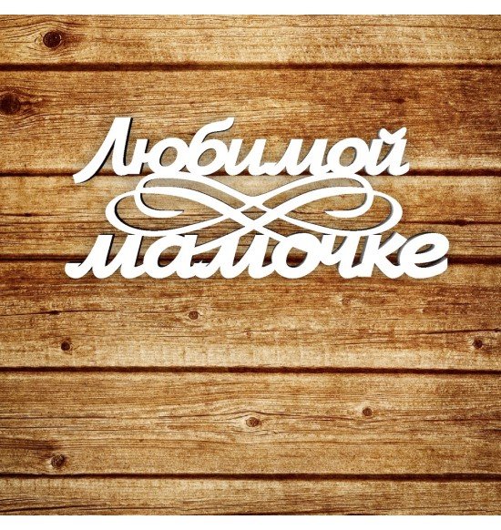 Любимой маме надпись
