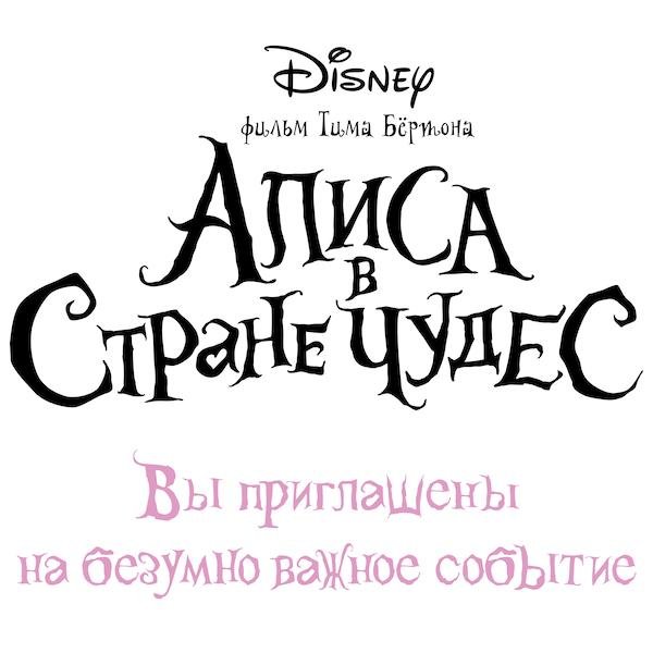 Алиса в стране чудес надпись
