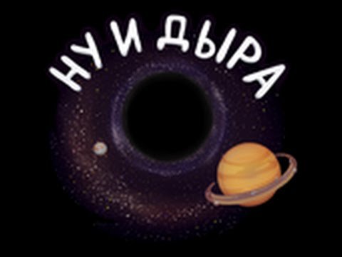 Смайл ну и дыра