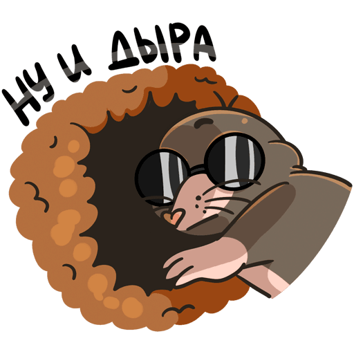 Крот Стикеры телеграмм