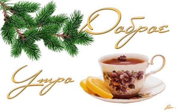 Стикер пожелания доброго зимнего утра