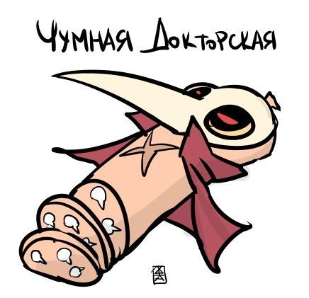 Майор Гром Чумной доктор мемы