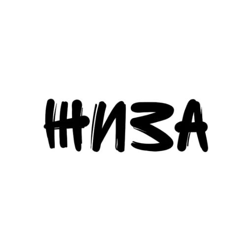 Стикеры с надписями