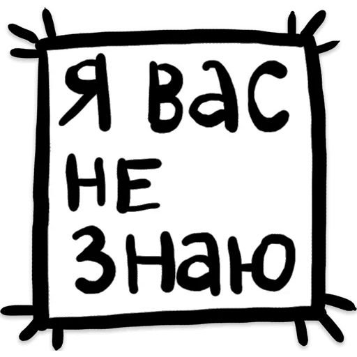 Стикер не знаю