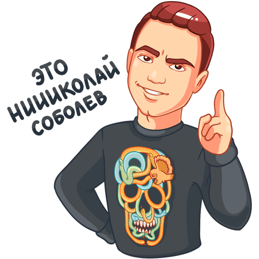 Николай Соболев Стикеры