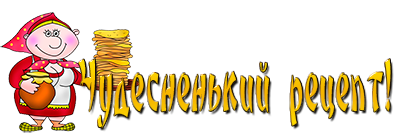 Вкуснотища надпись