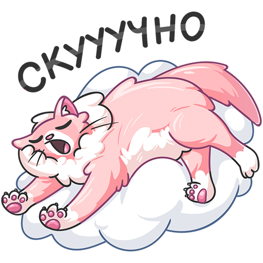 Котик Сахарок стикер