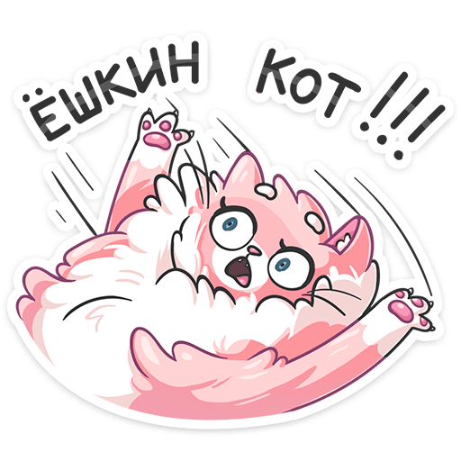 Котик Сахарок стикер