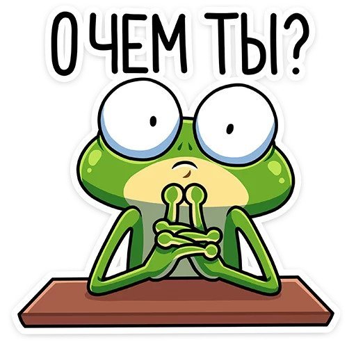 Стикер Лягуш ватсап