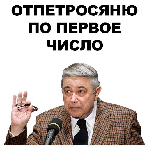 Стикеры Евгений Петросян