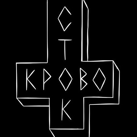 Кровосток обложка