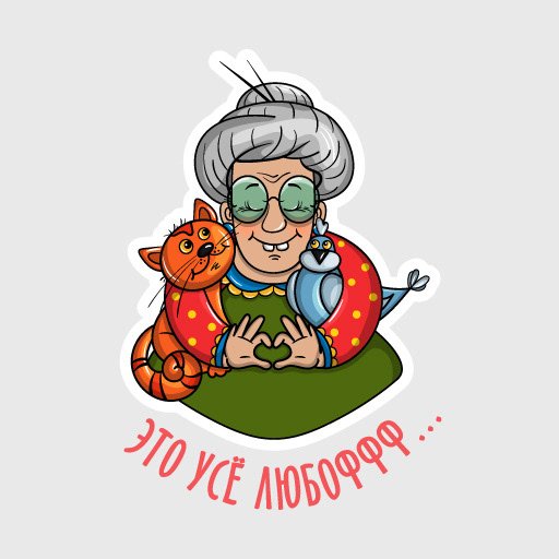 Стикеры бабульки