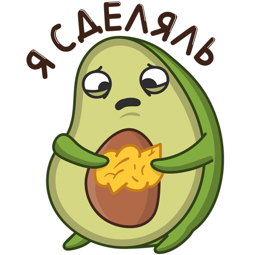 Стикеры авокадо