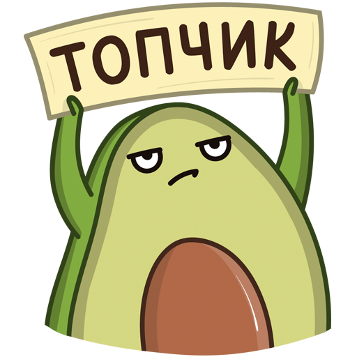 Стикеры Авокадик