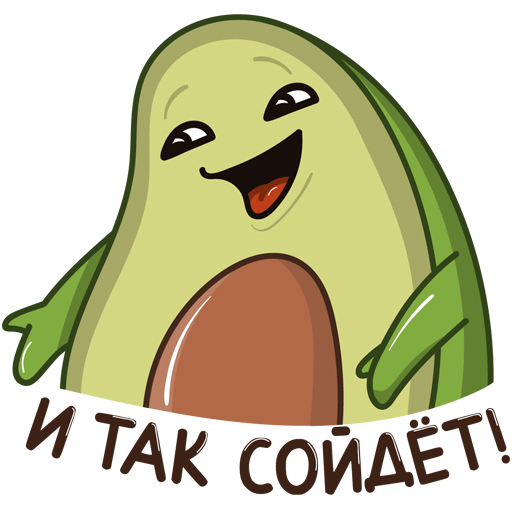 Стикеры ВК Авокадик