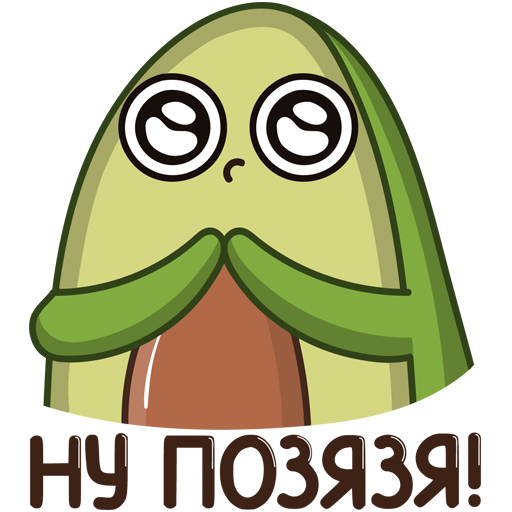 Стикеры Авокадик