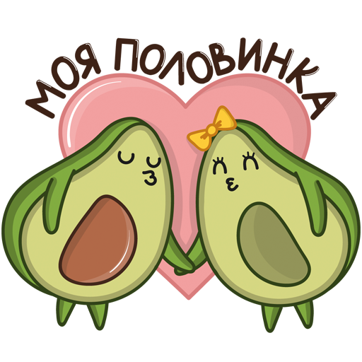 Наклейки "авокадо"