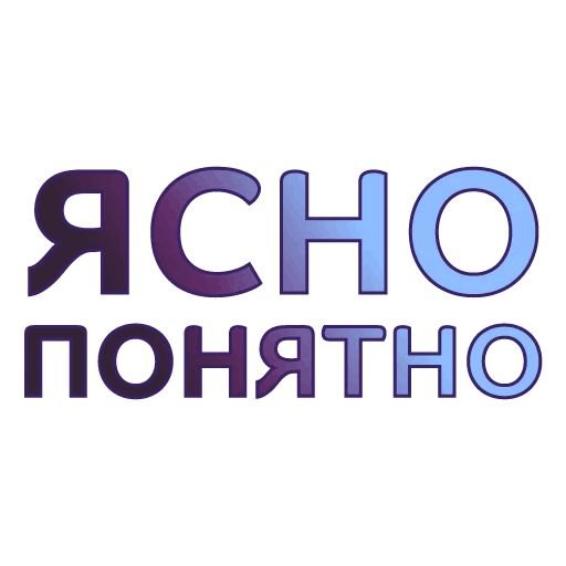 Стикер понятно