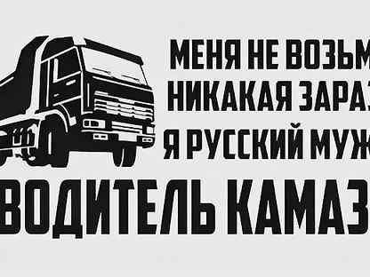Наклейка водитель КАМАЗА