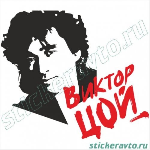 Виктор Цой наклейка