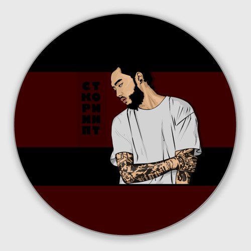 Картина Скриптонит