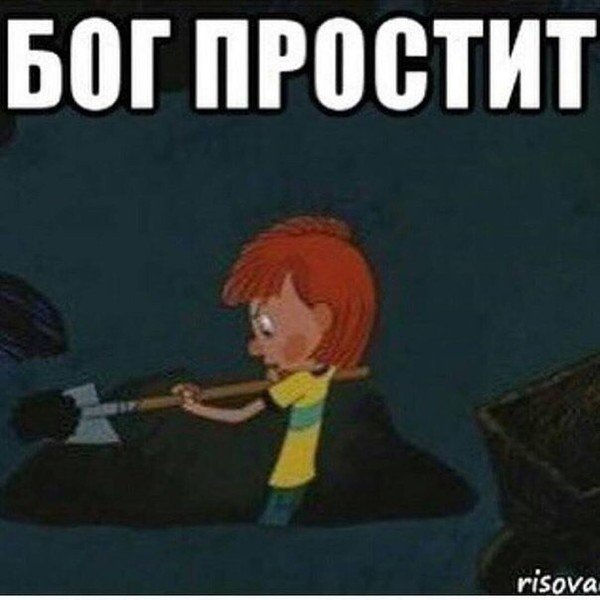 Прости и Бог простит