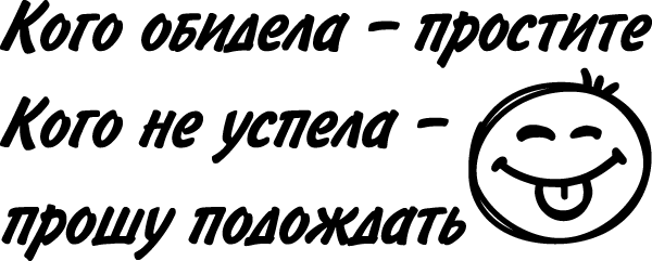 Кого обидела простите