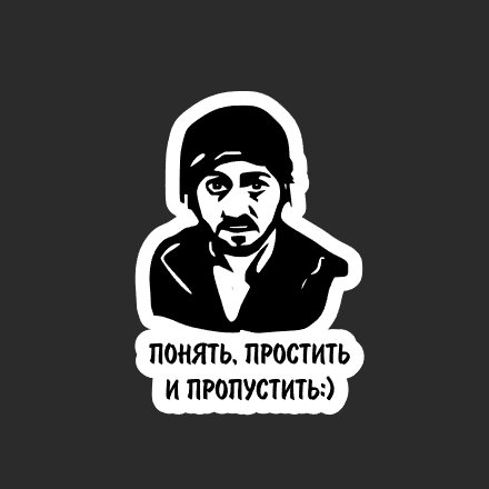 Понять и простить наклейка