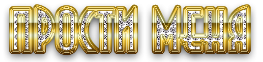 Прошу прощения надпись