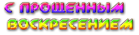 Прощеное воскресенье надпись