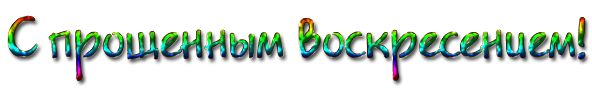 Прощеное воскресние на прозрачном фоне