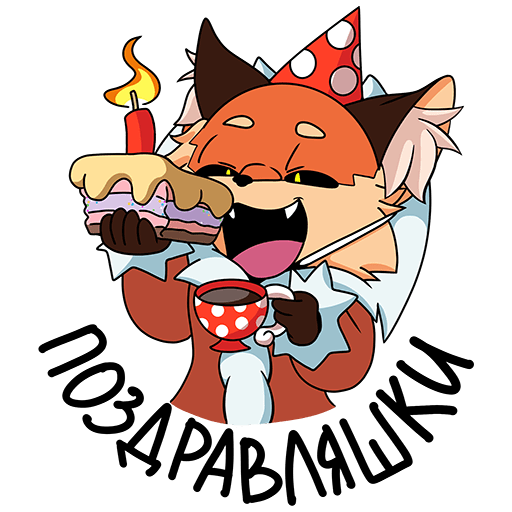 Лиса Алиса Стикеры ВК