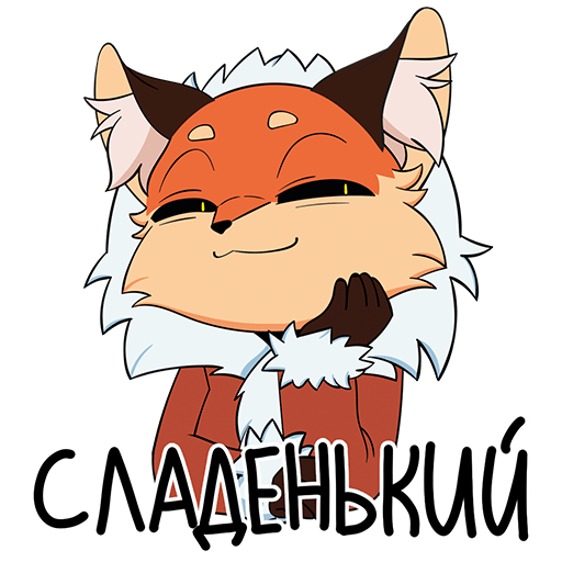 Стикеры лиса Алиса телеграм