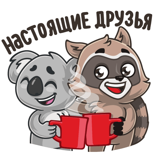 Стикеры ВК друзья