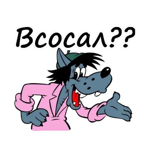 Набор стикеров ну погоди