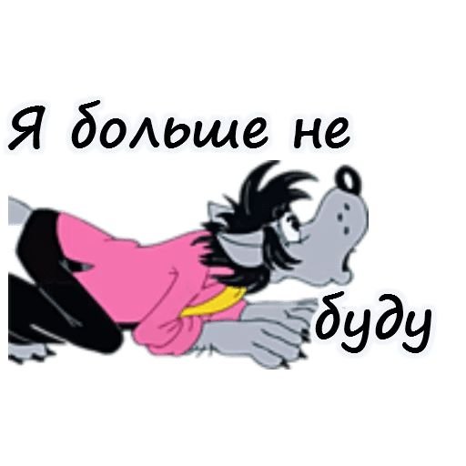 Стикеры ну погоди для ватсапа