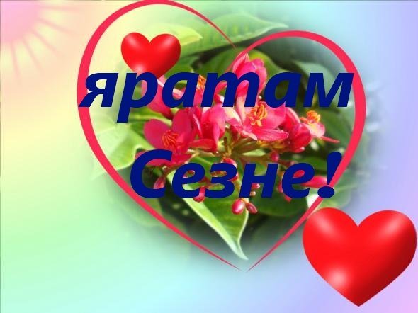 Благодарю на татарском языке