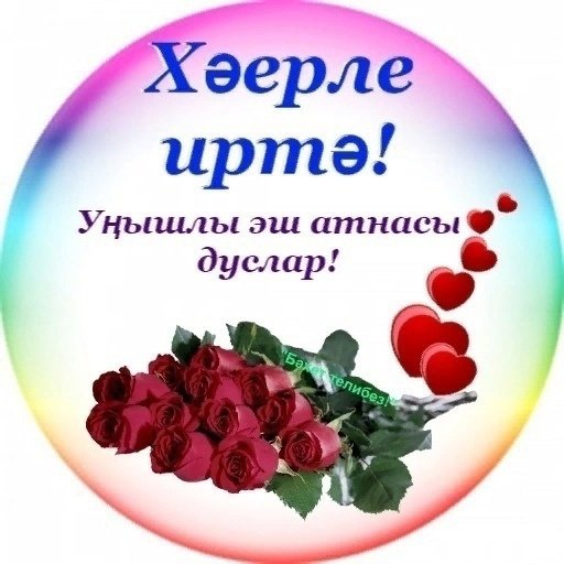 Мой любимый на татарском языке