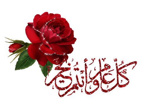 С днём рождения на арабском языке