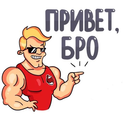 Стикеры телеграмм привет