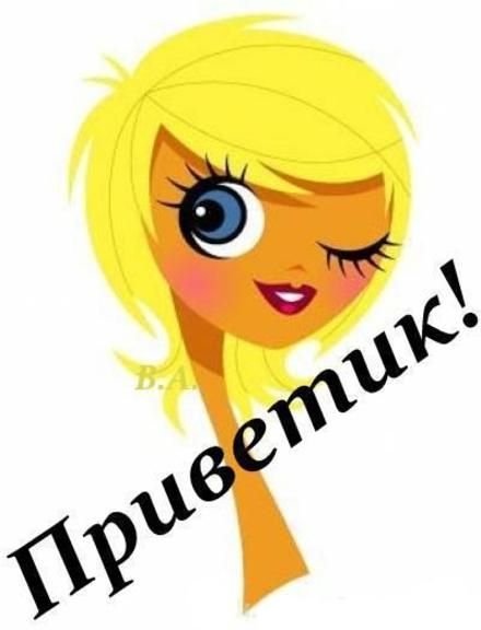 Привет Леша