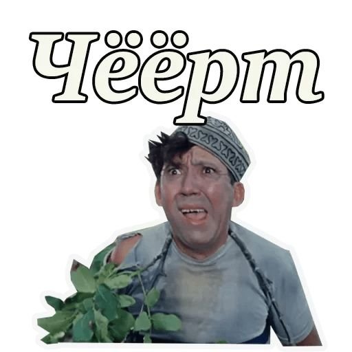 Набор стикеров Кавказская пленница