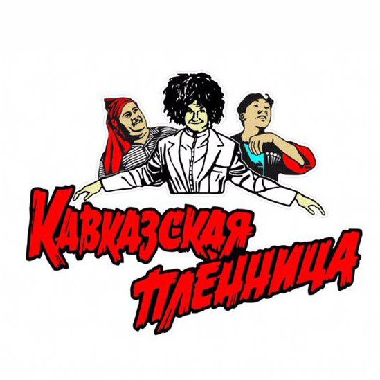 Кафе Кавказская пленница логотип