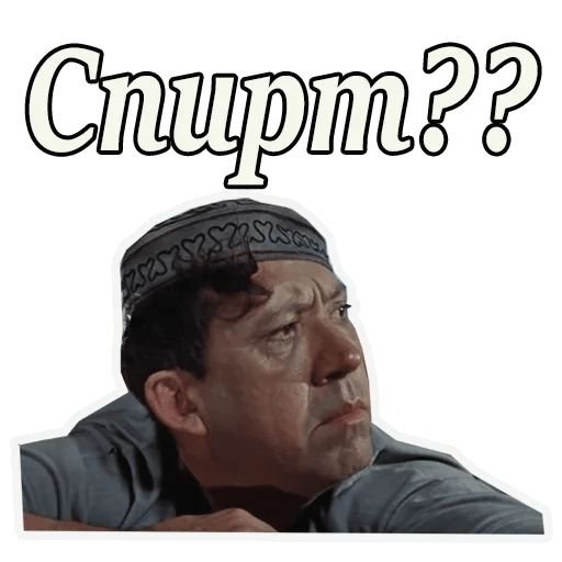 Телеграм Стикеры Кавказская пленница