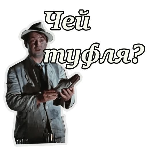 Стикеры из кавказской пленницы