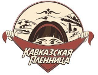 Стикеры Кавказская пленница