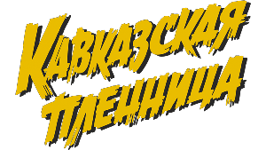 Частушки смешные корпоративные продажи