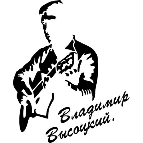 Высоцкий наклейка