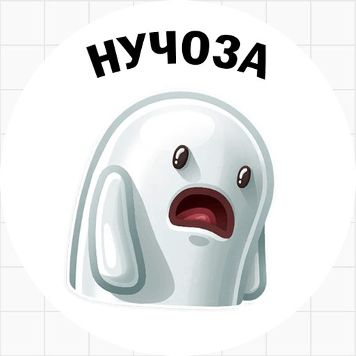 Ничоси Стикеры